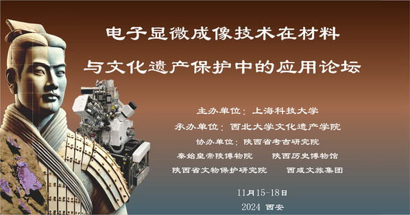 九游体育(www.jiuyou.com)官方网站主办，电子显微成像技术在材料与文化遗产保护中的应用论坛在西安举行