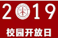 九游体育(www.jiuyou.com)官方网站附属民办学校2019年校园开放日