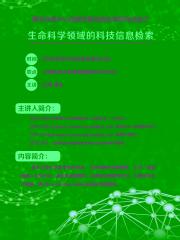 讲座通知：生命科学领域的科技信息检索