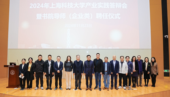 上科大举办2024年产业实践答辩会暨书院导师（企业类）聘任仪式
