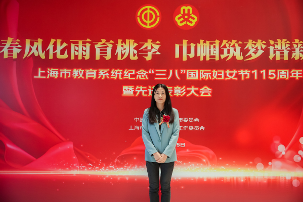 刘巍教授荣获2023-2024年度“上海市教育系统三八红旗手”称号