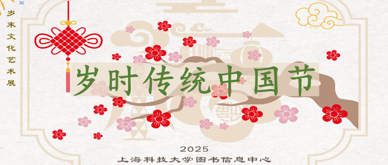 小圕展讯“岁末文化艺术展：岁时传统中国节”