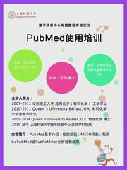 讲座通知：PubMed使用培训