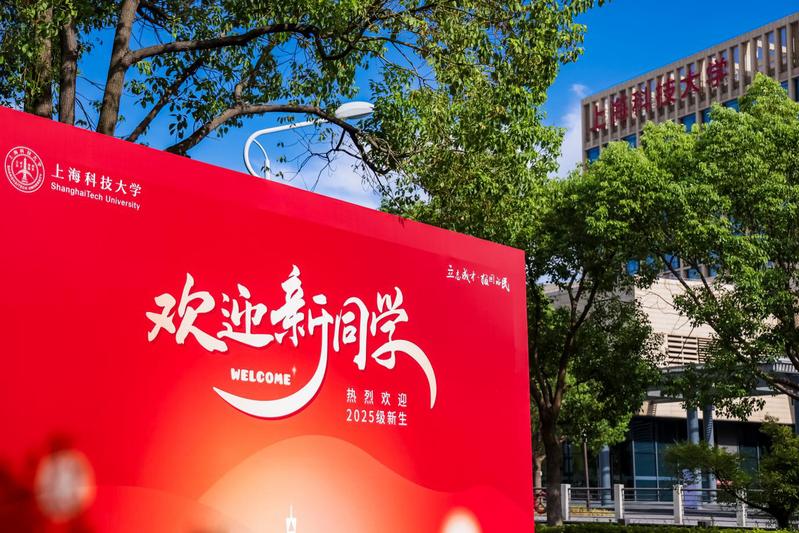 共赴未来！上科大喜迎2025级“新”上人