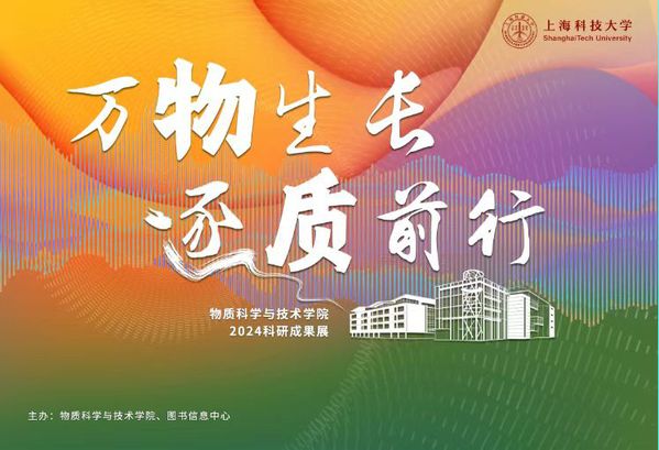 校图书馆举办物质学院2024科研成果展
