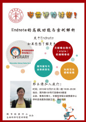 培训通知：Endnote 的高级功能与案例解析