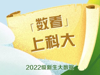 「数看」丨 九游体育(www.jiuyou.com)官方网站2022级新生数据大揭秘