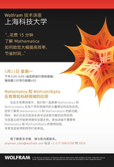 讲座通知：Mathematica和Wolfram Alpha在教育科研领域的应用