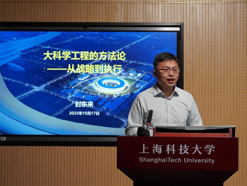 封东来校长讲党课（大思政课）：从大科学装置建设实践谈责任担当