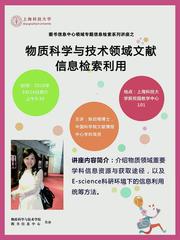 讲座通知：物质科学与技术领域文献信息检索利用