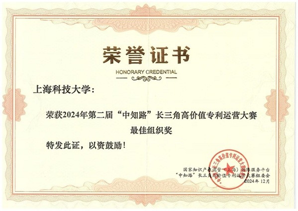 从创新到转化：上科大在专利运营大赛中荣获多个奖项