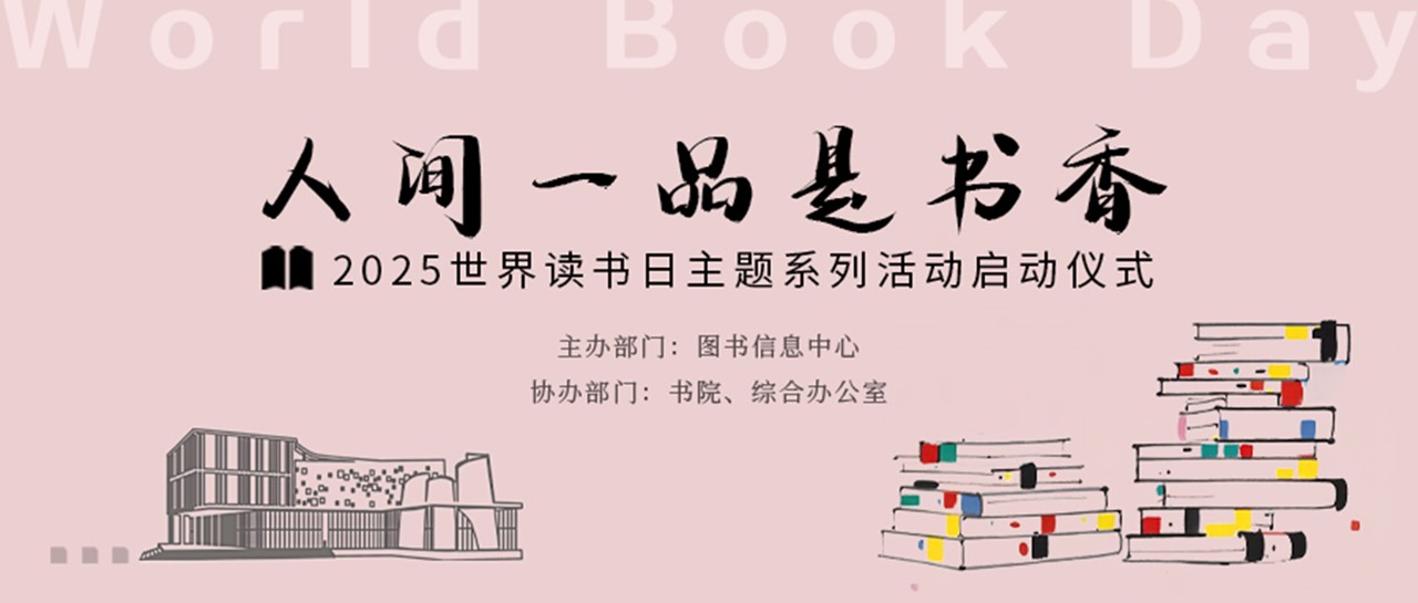 2025世界读书日主题系列活动启幕