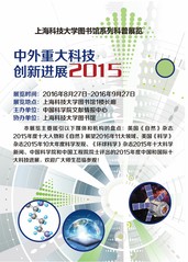 科普展览：中外重大科技创新进展2015