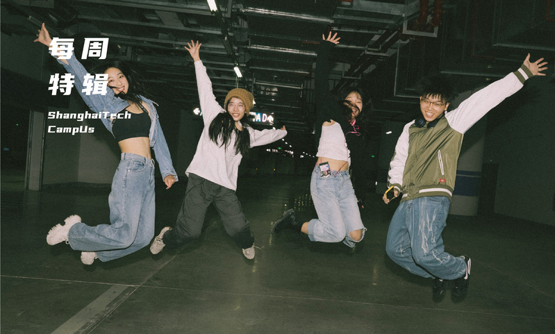 这么酷的街舞社，你见过吗？