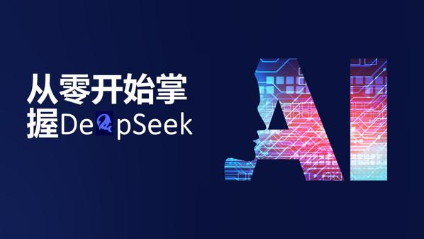上科大完成DeepSeek本地化部署 启动AI素养培训