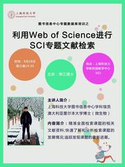 讲座通知：利用Web of Science进行SCI专题文献检索