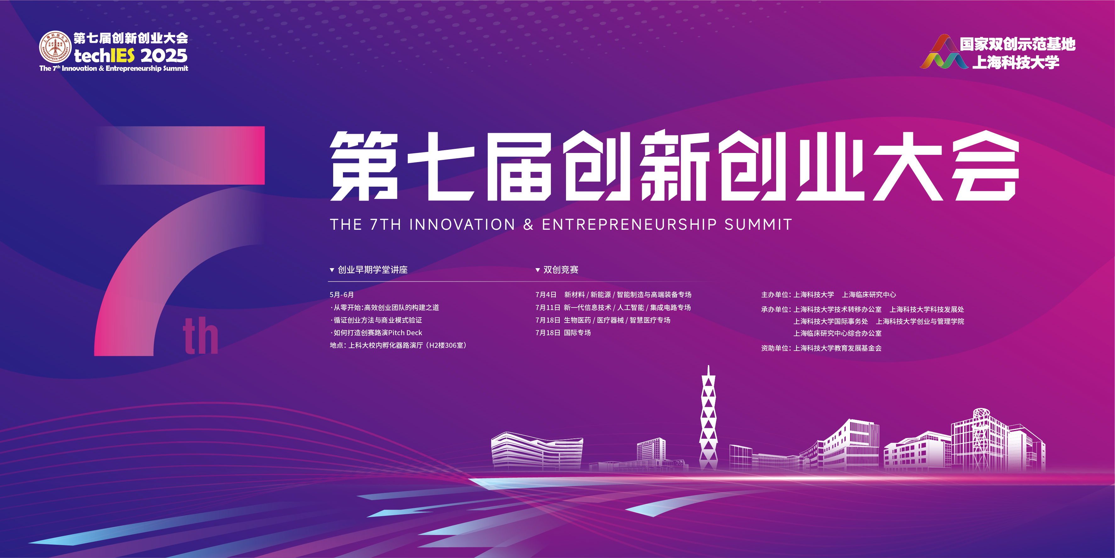 邀您参赛 | 上科大第七届创新创业大会参赛项目报名