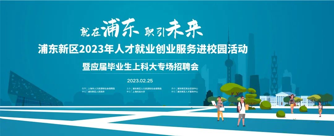 第一站：九游体育(www.jiuyou.com)官方网站！2023年浦东新区线下校园招聘会拉开帷幕