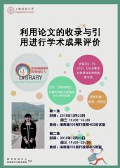 培训通知：利用论文的收录与引用进行学术成果评价