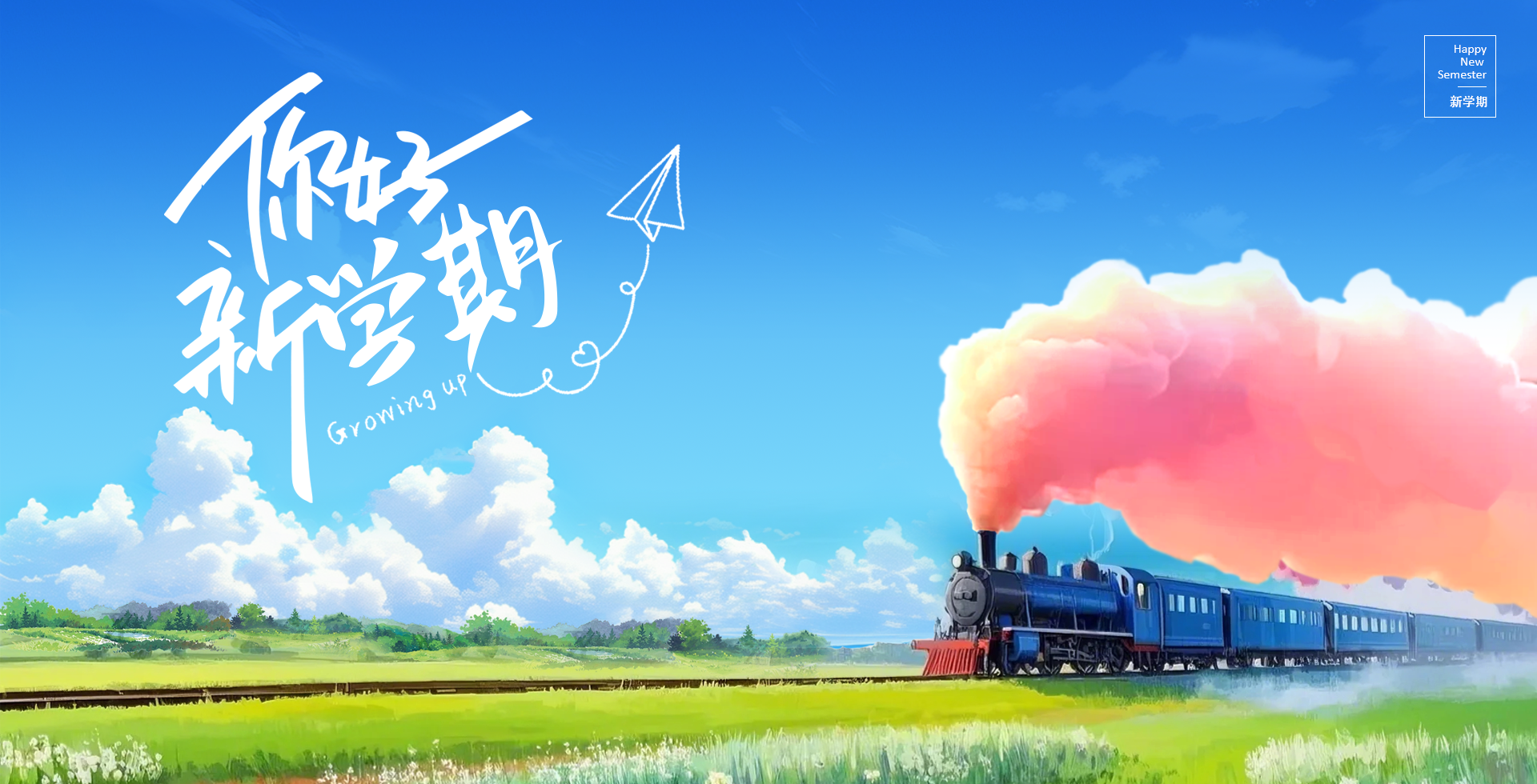 岁序更新，春日启程，2025春季新学期开学啦！