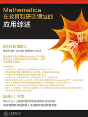 讲座通知：Mathematica在教育和研究领域的应用综述